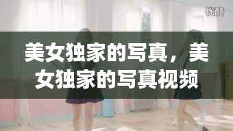 美女独家的写真,美女独家的写真视频