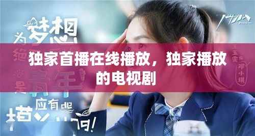 独家首播在线播放，独家播放的电视剧 