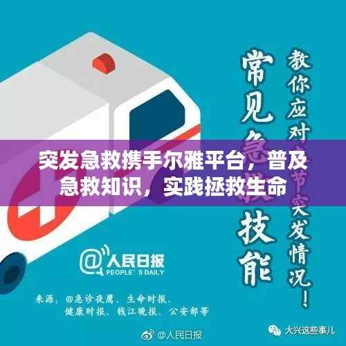 突发急救携手尔雅平台，普及急救知识，实践拯救生命