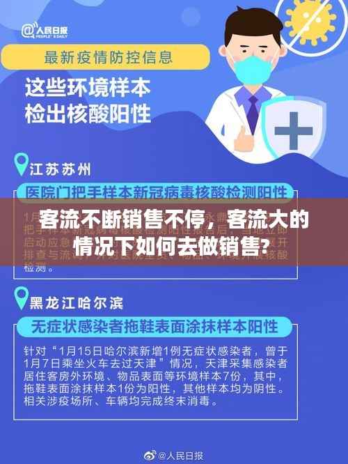 客流不断销售不停，客流大的情况下如何去做销售? 