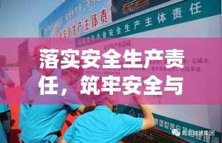 落实安全生产责任，筑牢安全与稳定防线