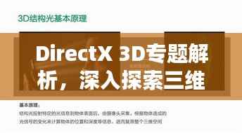 DirectX 3D专题解析,深入探索三维技术资料