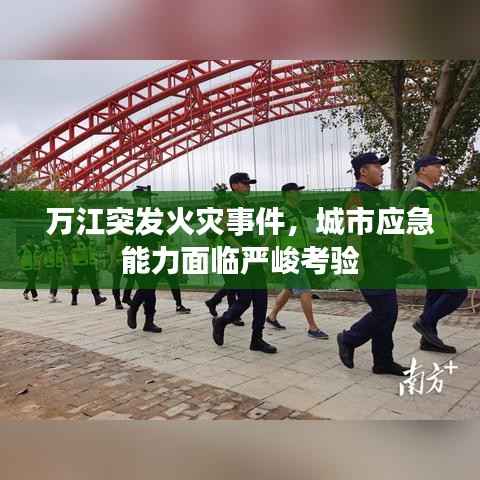 万江突发火灾事件,城市应急能力面临严峻考验