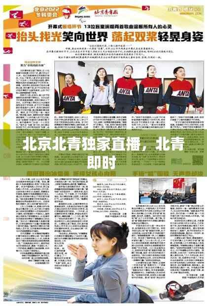 北京北青独家直播,北青即时