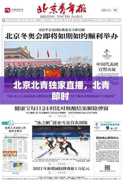 北京北青独家直播,北青即时