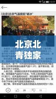 北京北青独家直播,北青即时