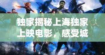 独家揭秘上海独家上映电影，感受城市独特观影魅力！