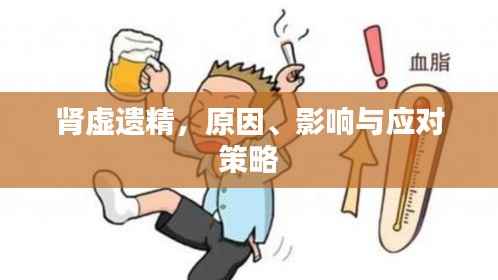 肾虚遗精,原因、影响与应对策略