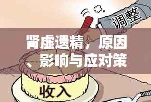 肾虚遗精,原因、影响与应对策略