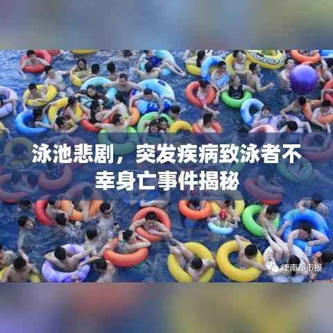 泳池悲剧，突发疾病致泳者不幸身亡事件揭秘