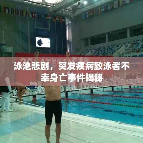 泳池悲剧,突发疾病致泳者不幸身亡事件揭秘