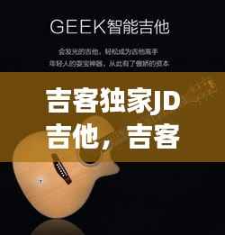 吉客独家JD吉他，吉客音乐 