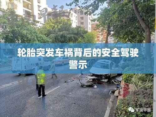 轮胎突发车祸背后的安全驾驶警示