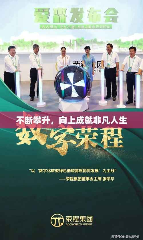 不断攀升,向上成就非凡人生