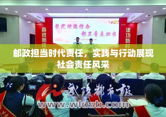邮政担当时代责任，实践与行动展现社会责任风采