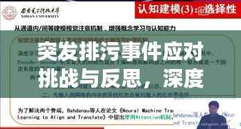 突发排污事件应对挑战与反思，深度解析事件背后的原因与应对之道