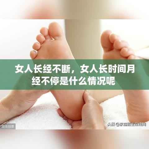 女人长经不断，女人长时间月经不停是什么情况呢 