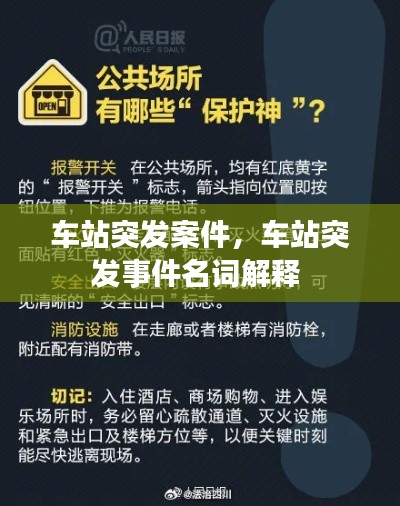 车站突发案件,车站突发事件名词解释