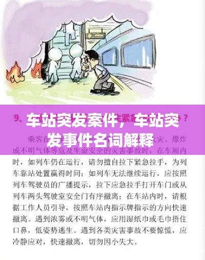 车站突发案件,车站突发事件名词解释