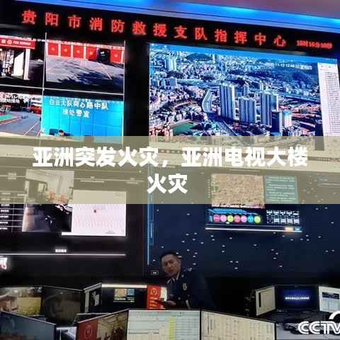 亚洲突发火灾,亚洲电视大楼火灾