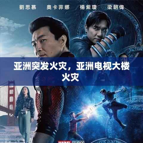 亚洲突发火灾，亚洲电视大楼火灾 