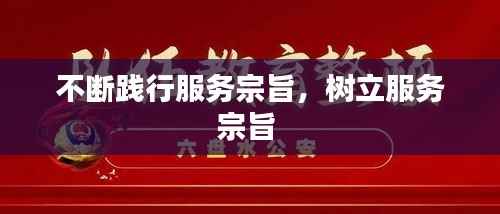 不断践行服务宗旨,树立服务宗旨