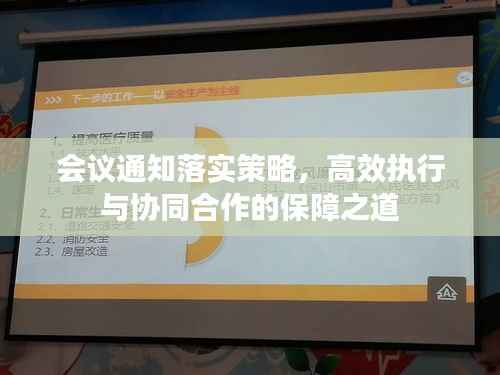 会议通知落实策略,高效执行与协同合作的保障之道