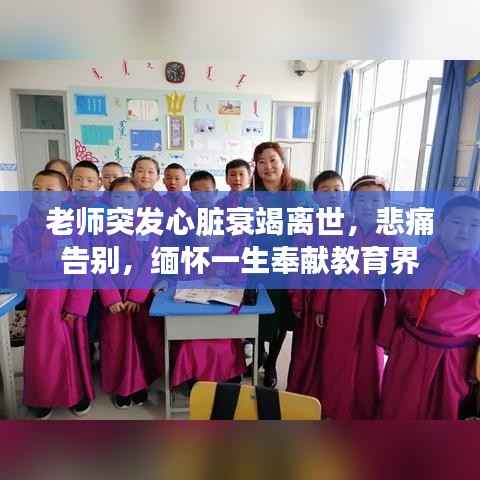 老师突发心脏衰竭离世，悲痛告别，缅怀一生奉献教育界