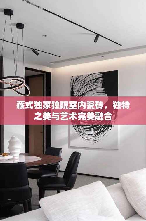 藏式独家独院室内瓷砖,独特之美与艺术完美融合