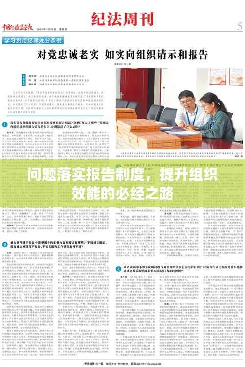 问题落实报告制度,提升组织效能的必经之路