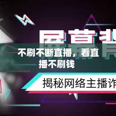 不刷不断直播，看直播不刷钱 