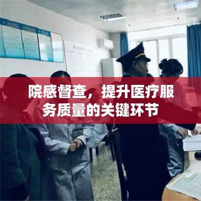 院感督查,提升医疗服务质量的关键环节