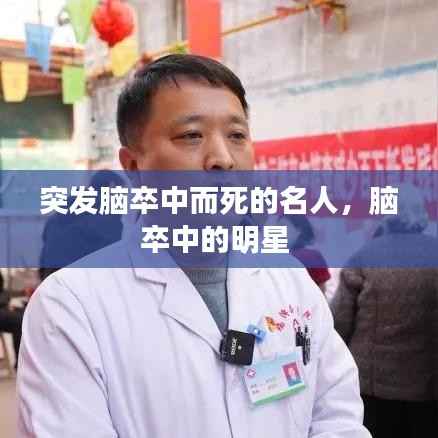 突发脑卒中而死的名人，脑卒中的明星 