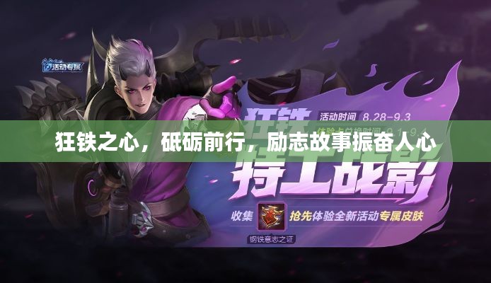 狂铁之心，砥砺前行，励志故事振奋人心