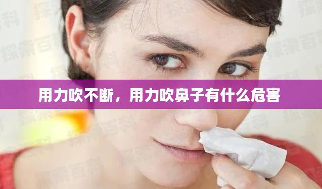 用力吹不断，用力吹鼻子有什么危害 