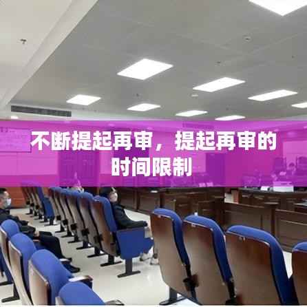 不断提起再审，提起再审的时间限制 