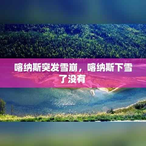 喀纳斯突发雪崩，喀纳斯下雪了没有 