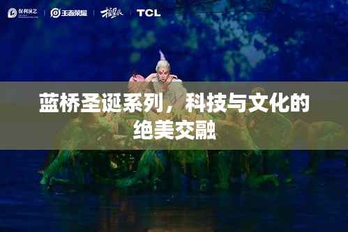 蓝桥圣诞系列,科技与文化的绝美交融