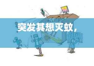 突发其想灭蚊， 