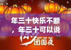 年三十快乐不断,年三十可以说新春快乐吗
