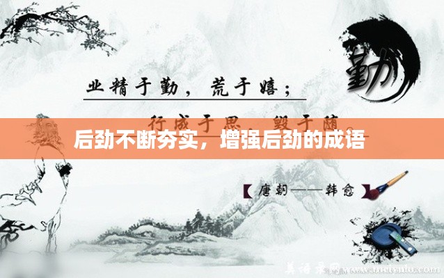 后劲不断夯实，增强后劲的成语 