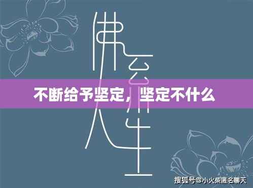 不断给予坚定，坚定不什么 