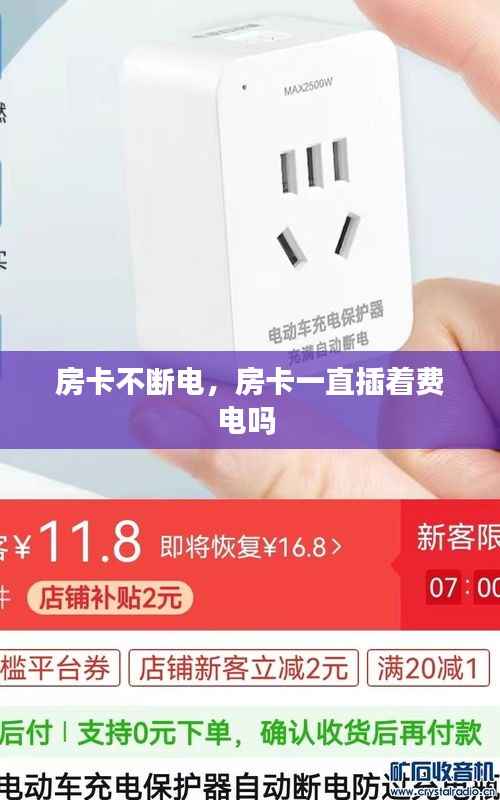 房卡不断电，房卡一直插着费电吗 