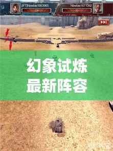 幻象试炼最新阵容攻略，掌控战场，决胜千里之战