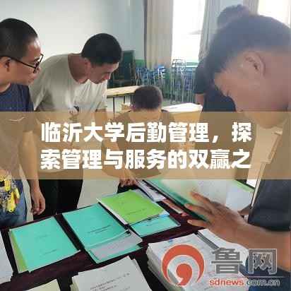 临沂大学后勤管理,探索管理与服务的双赢之道