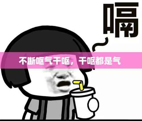 不断呕气干呕，干呕都是气 