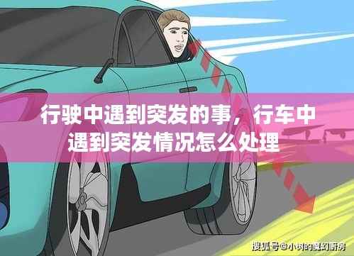 行驶中遇到突发的事,行车中遇到突发情况怎么处理