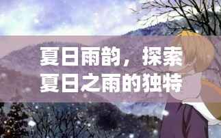 夏日雨韵，探索夏日之雨的独特魅力与多重角度