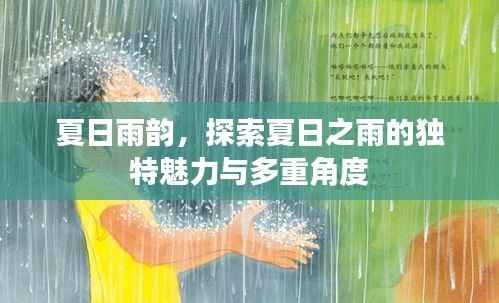 夏日雨韵,探索夏日之雨的独特魅力与多重角度