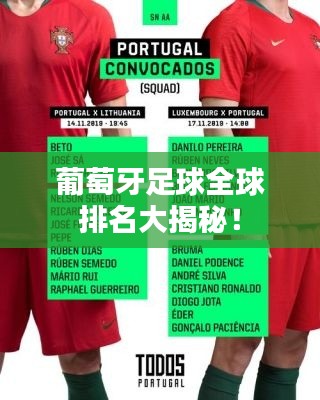 葡萄牙足球全球排名大揭秘！